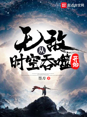 无敌从时空吞噬开始